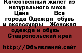 Качественный жилет из натурального меха › Цена ­ 15 000 - Все города Одежда, обувь и аксессуары » Женская одежда и обувь   . Ставропольский край